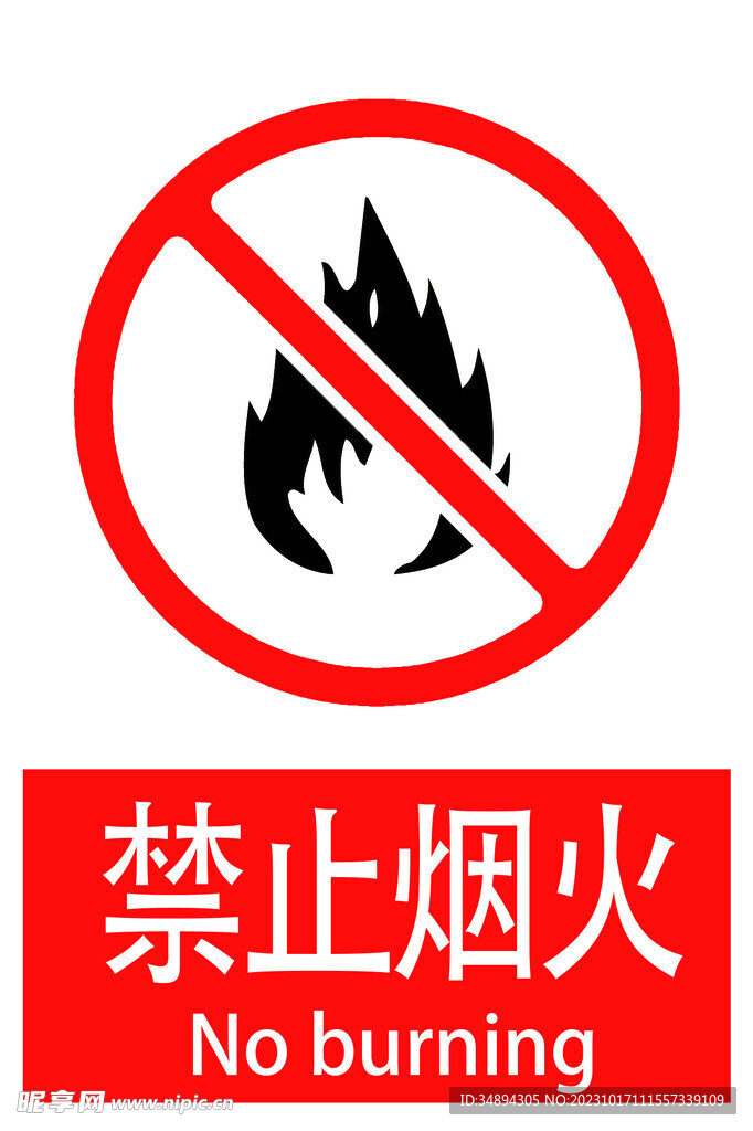 禁火