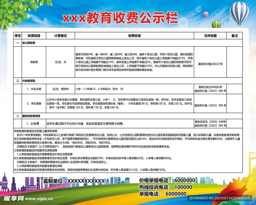 教育收费公示栏