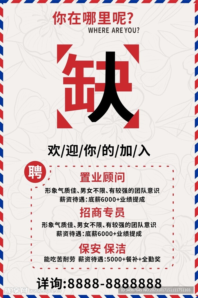 招聘海报