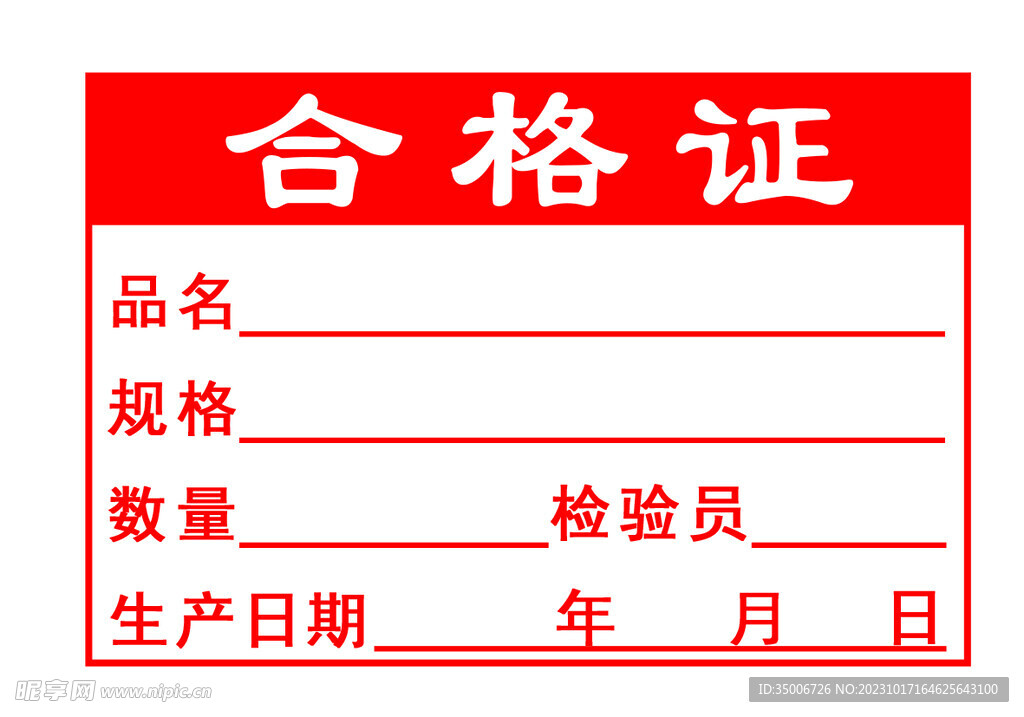 合格证
