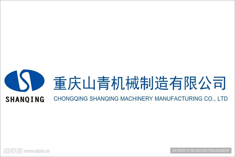 重庆山青机械制造公司logo