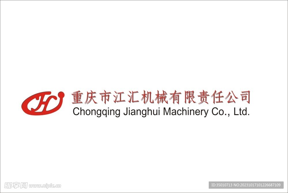 重庆市江汇机械有限责任公司