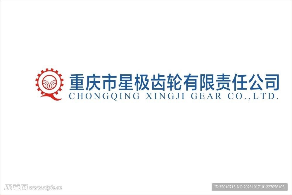 重庆市星极齿轮有限责任公司