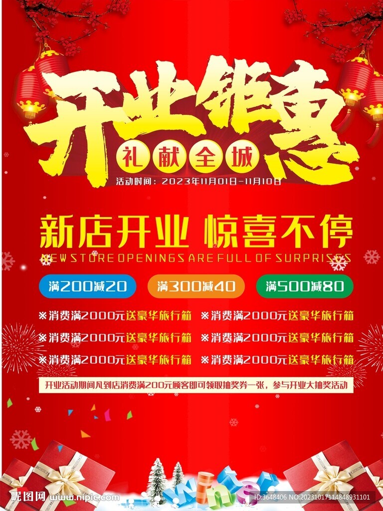 开业钜惠
