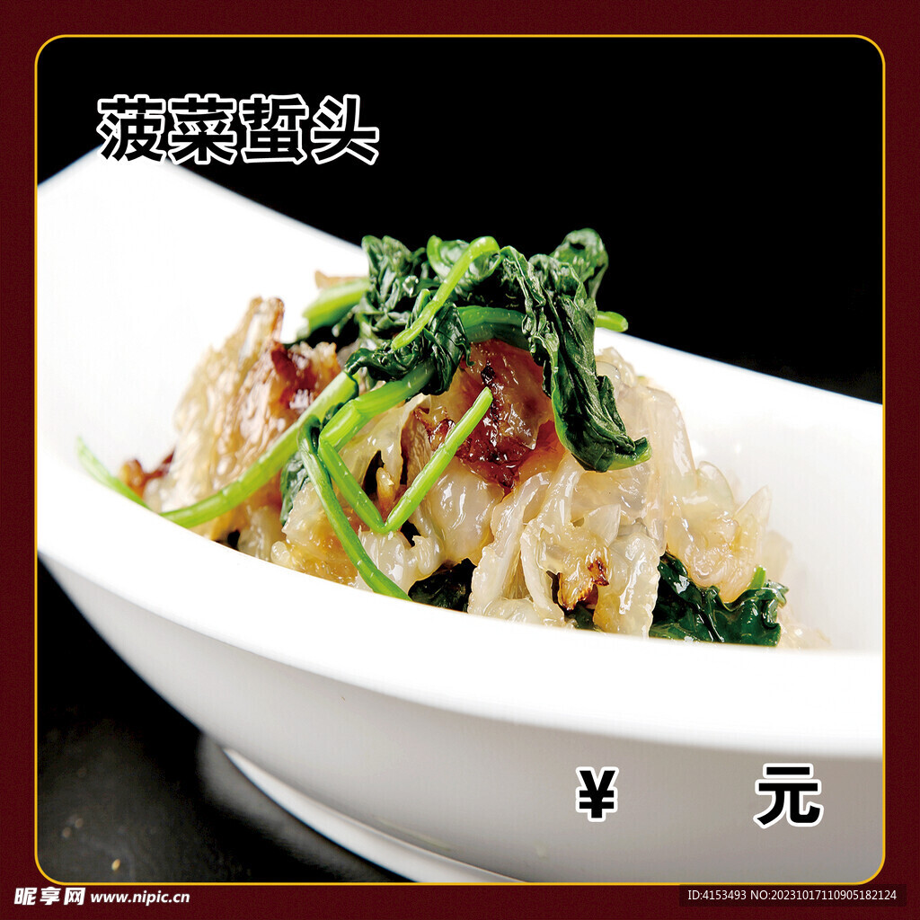 菠菜蜇头