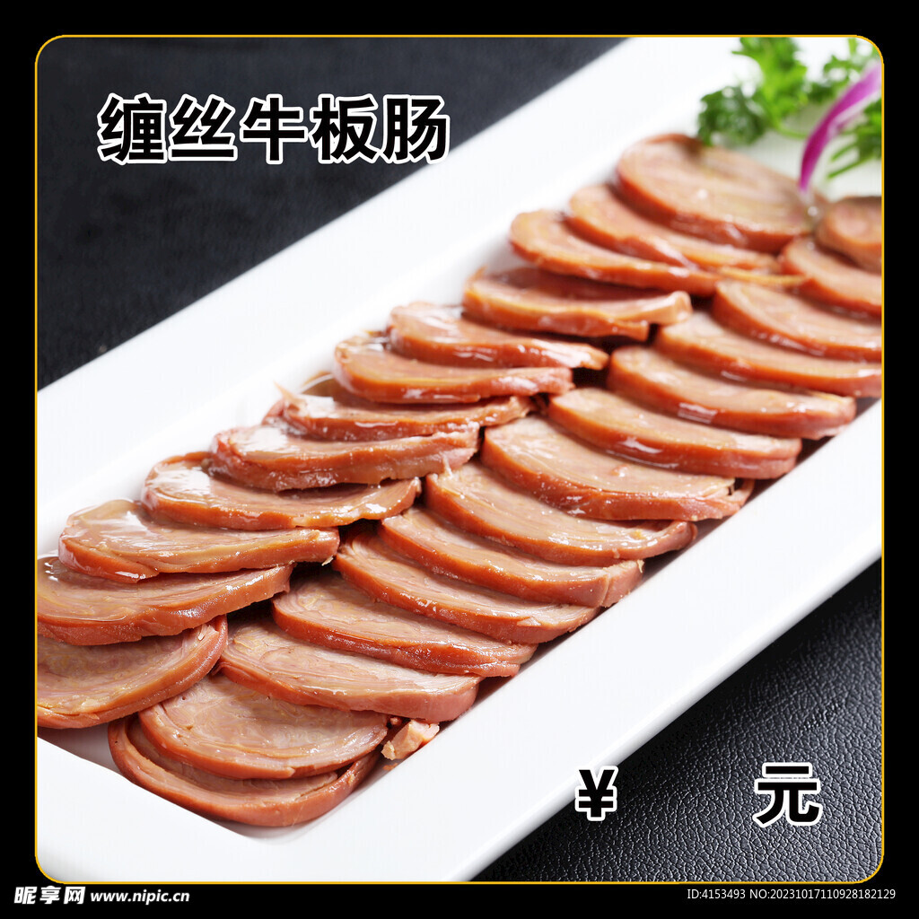 缠丝牛板肠