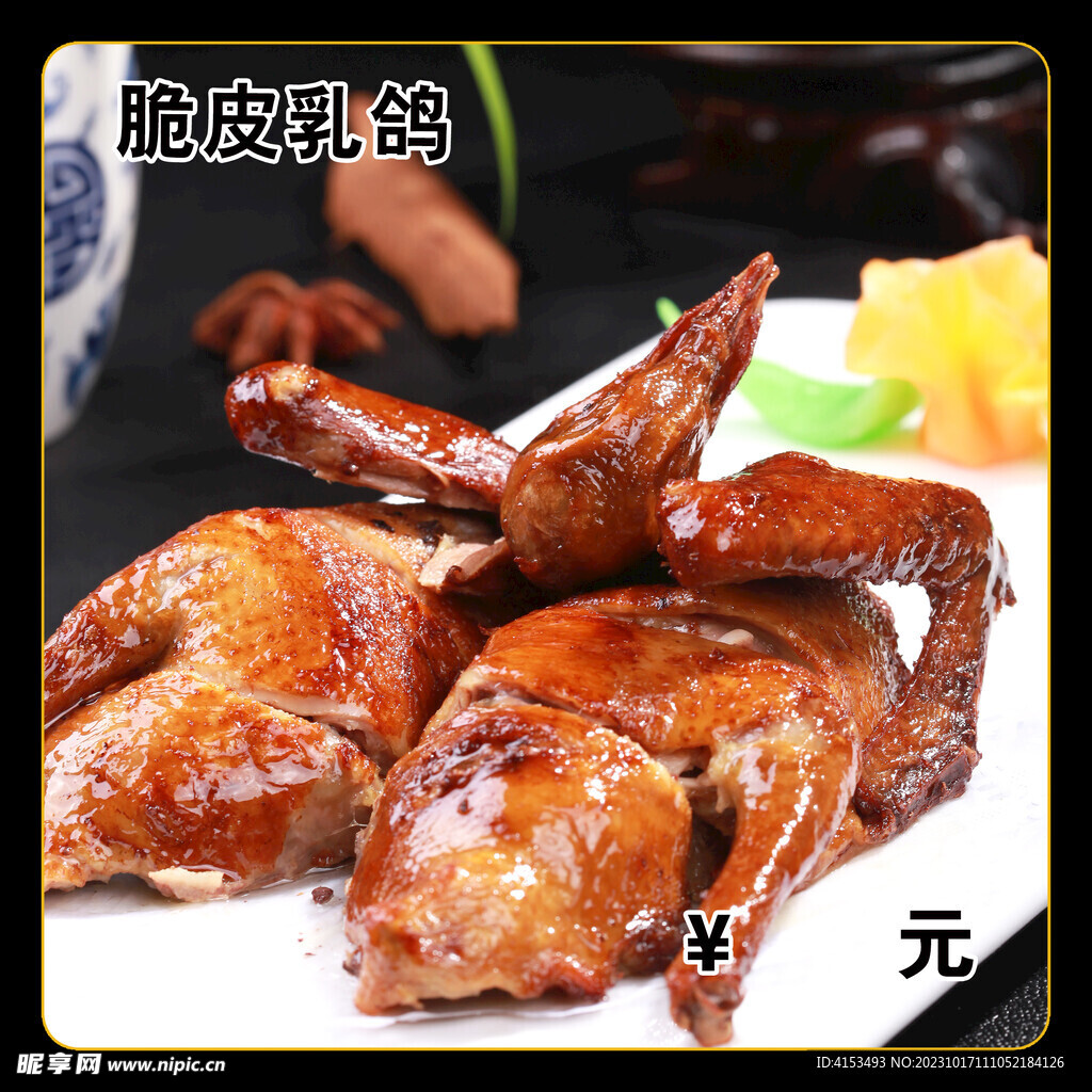 脆皮乳鸽