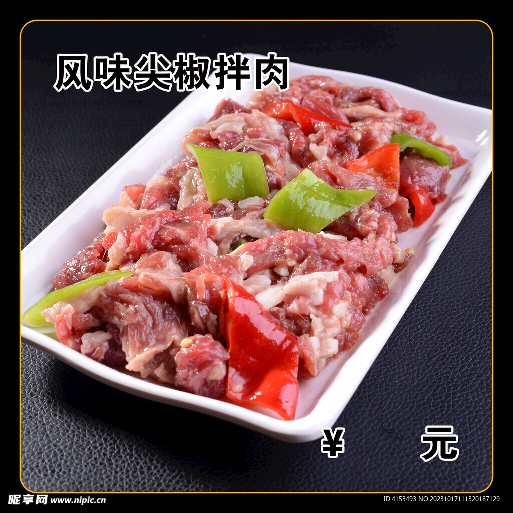 风味尖椒拌肉