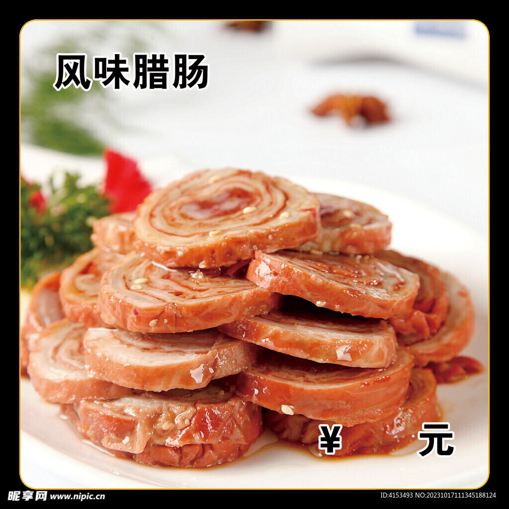 风味腊肠