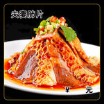 夫妻肺片