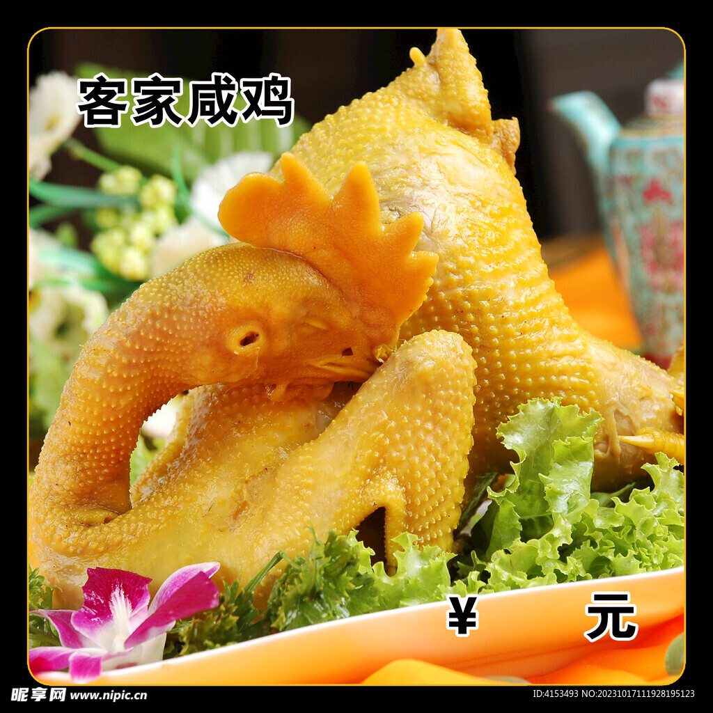 客家咸鸡