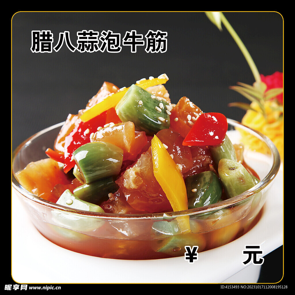 腊八蒜泡牛筋