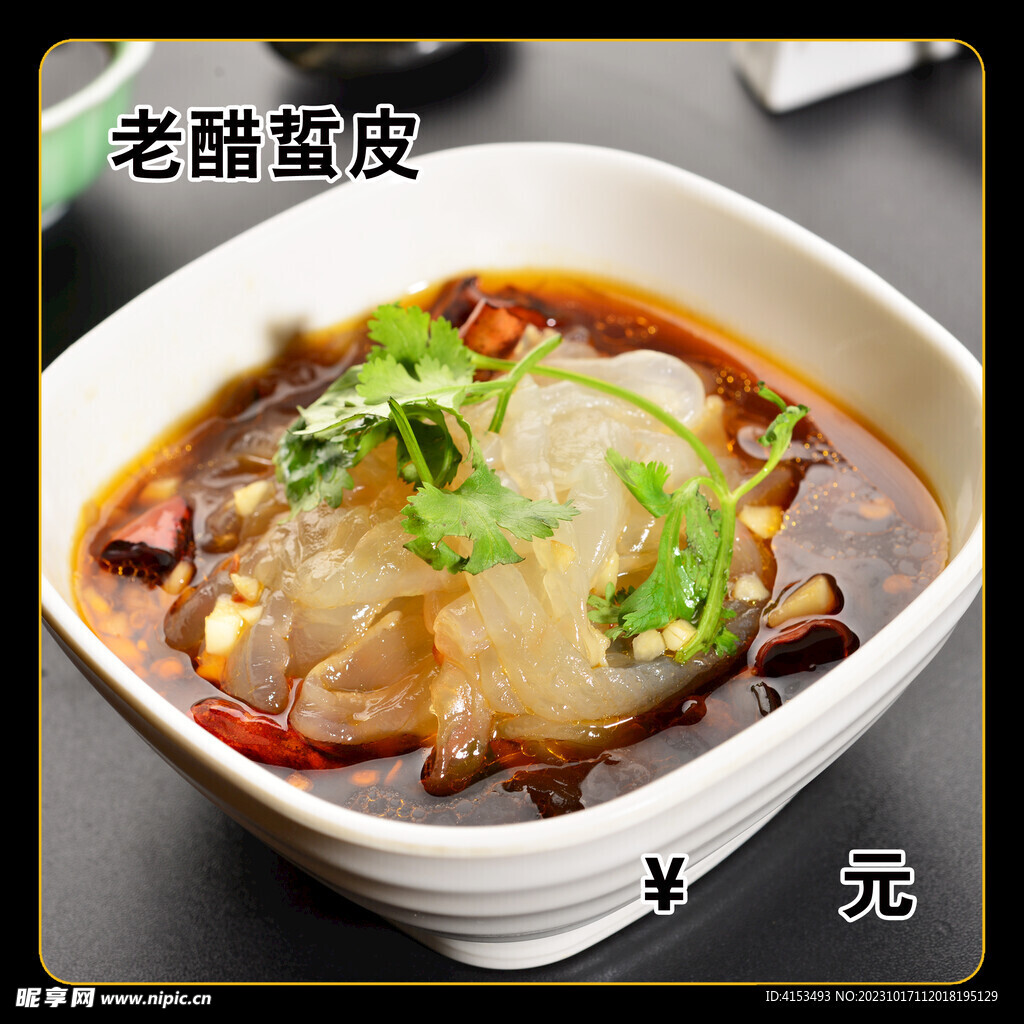 老醋蜇皮
