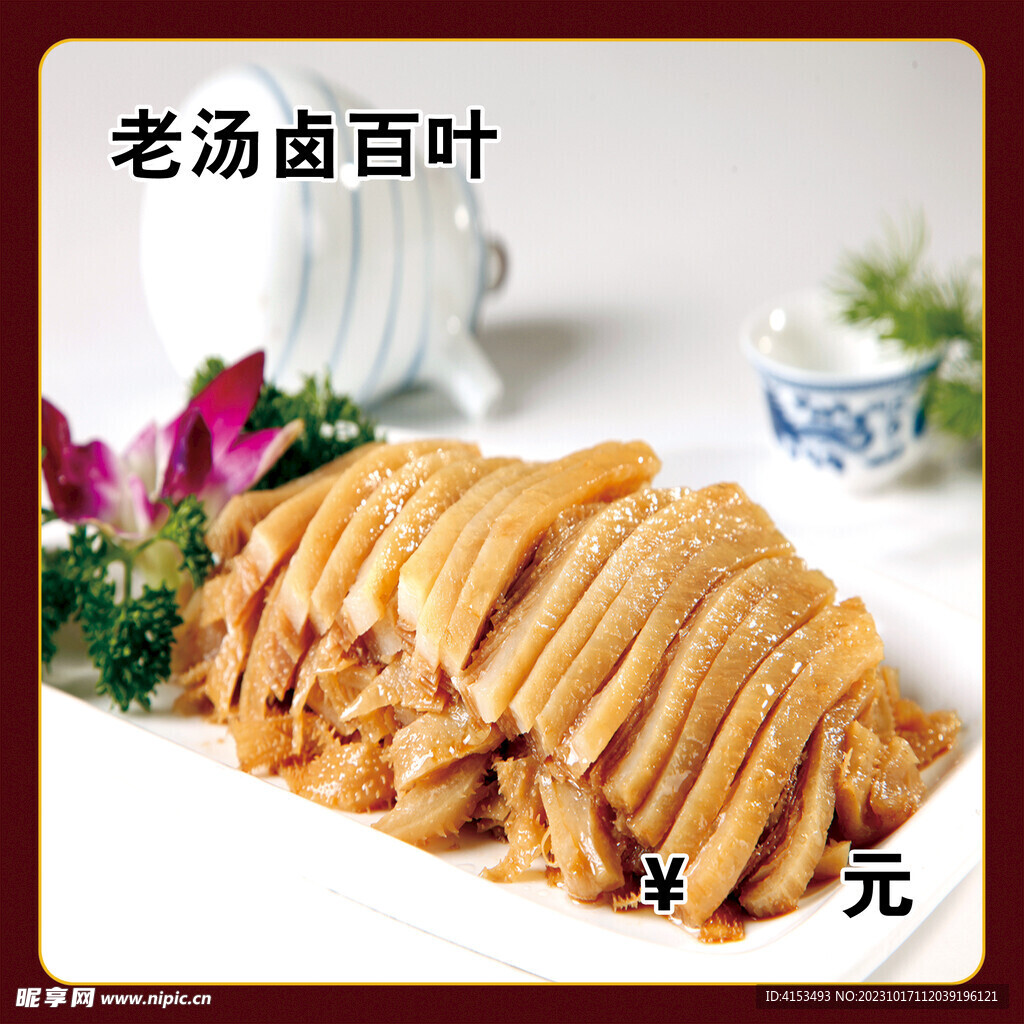 老汤卤百叶