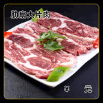 肋扇大片肉