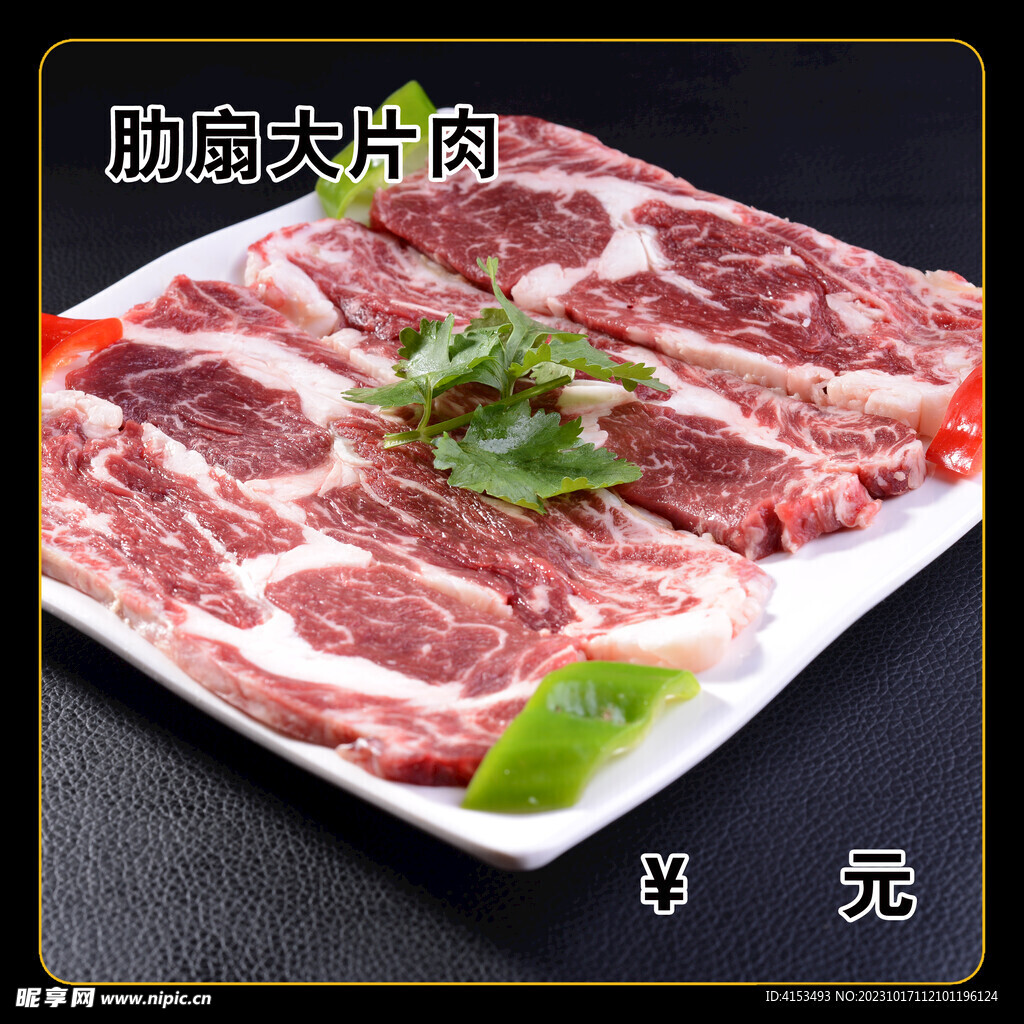 肋扇大片肉