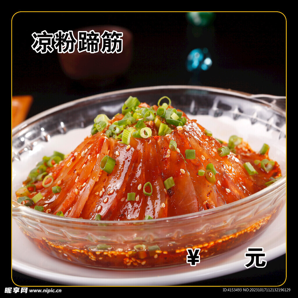 凉粉蹄筋