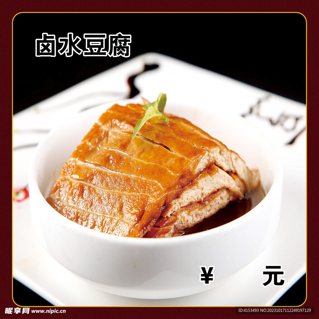 卤水豆腐