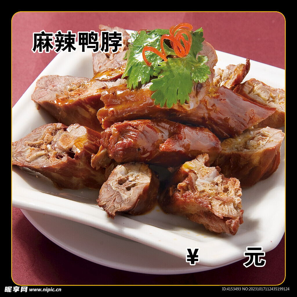 麻辣鸭脖