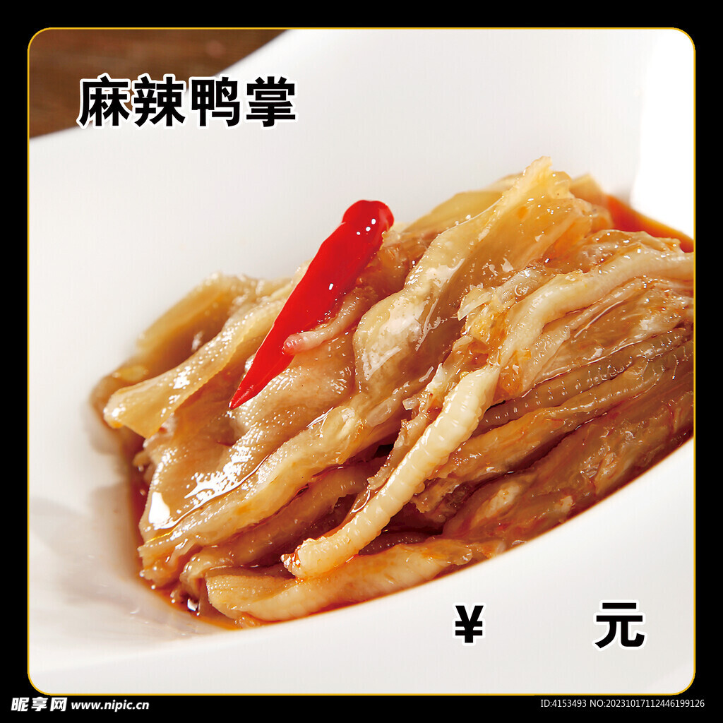 麻辣鸭掌