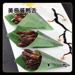 美极酱鸭舌