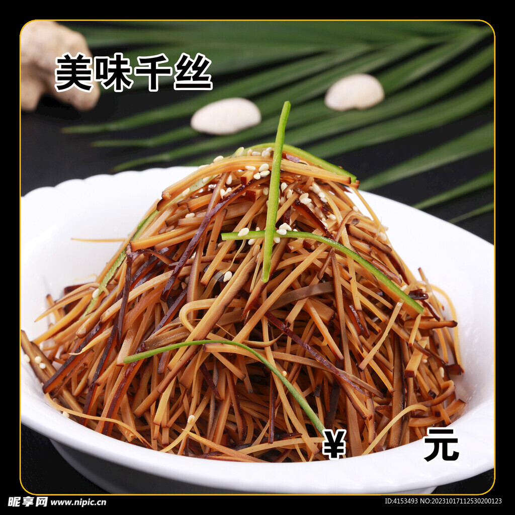 美味千丝