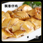 飘香仔鸡