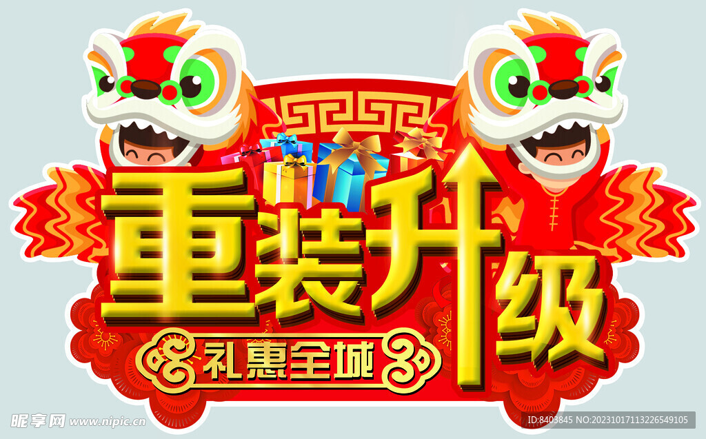 重装升级吊旗