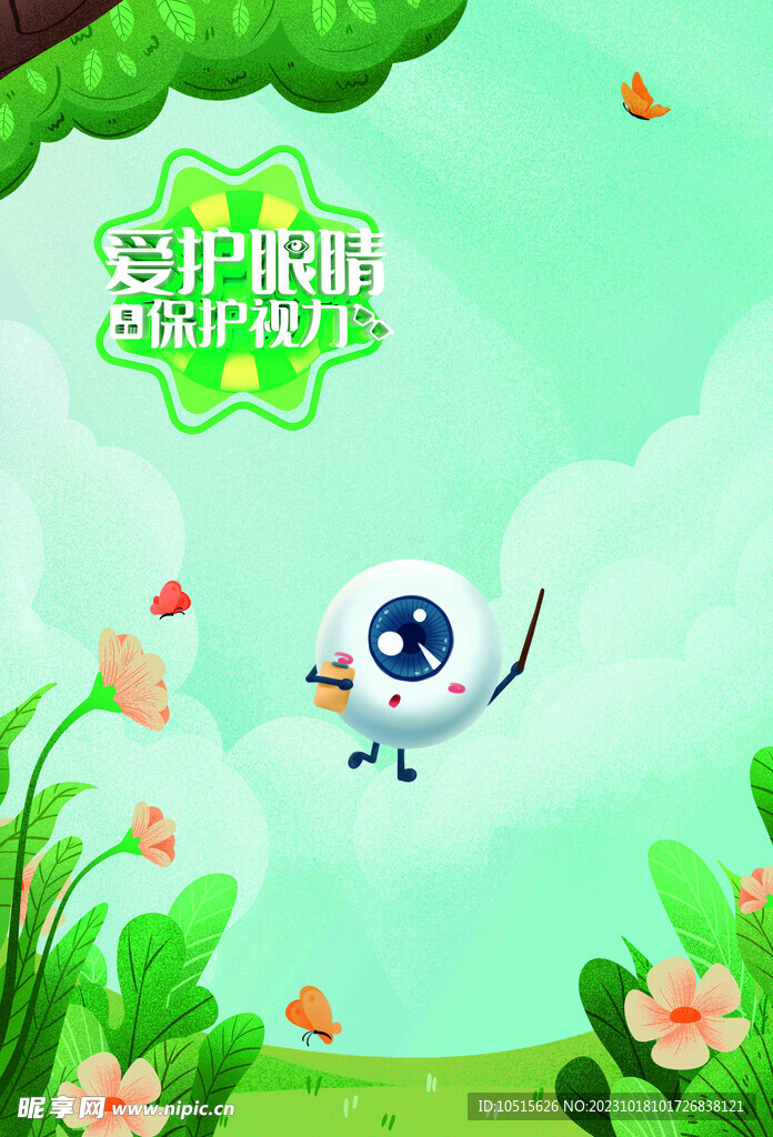 爱护眼睛