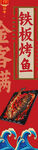 铁板烤鱼
