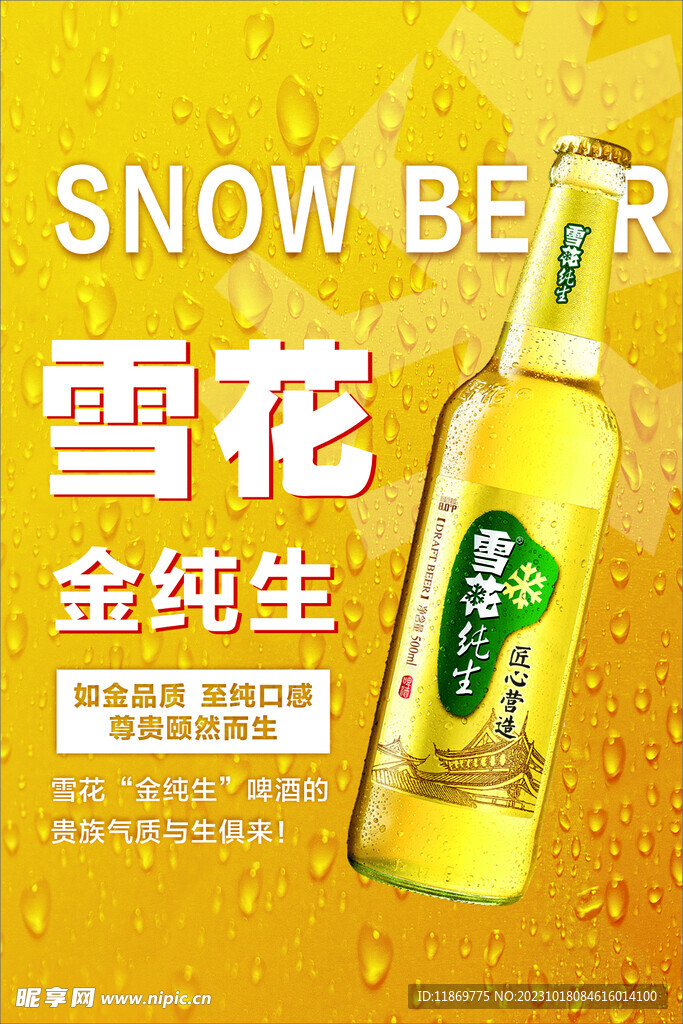 雪花纯生