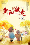 九月初九重阳佳节宣传海报
