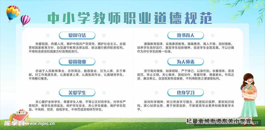 中小学教师职业道德规范