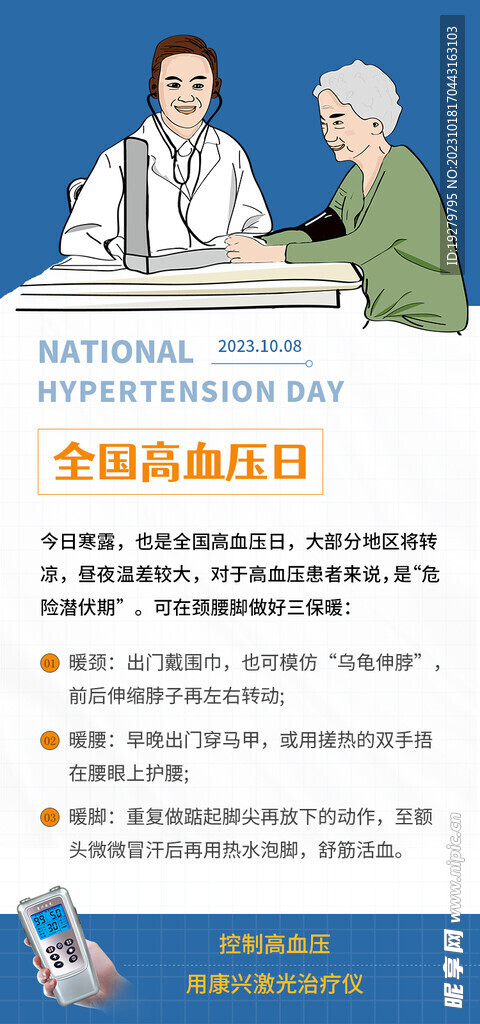 全国高血压日