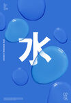 水泡素材  