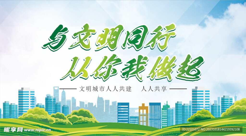 创建文明城市