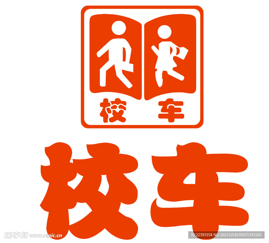 幼儿园接送车 校车标志