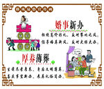 婚事新办 厚养薄葬