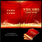 拥政爱民
