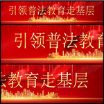 普法教育