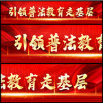 普法教育