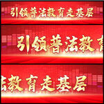 普法教育