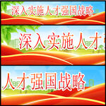 人才强国