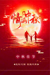 中秋海报1