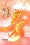 龙年大吉