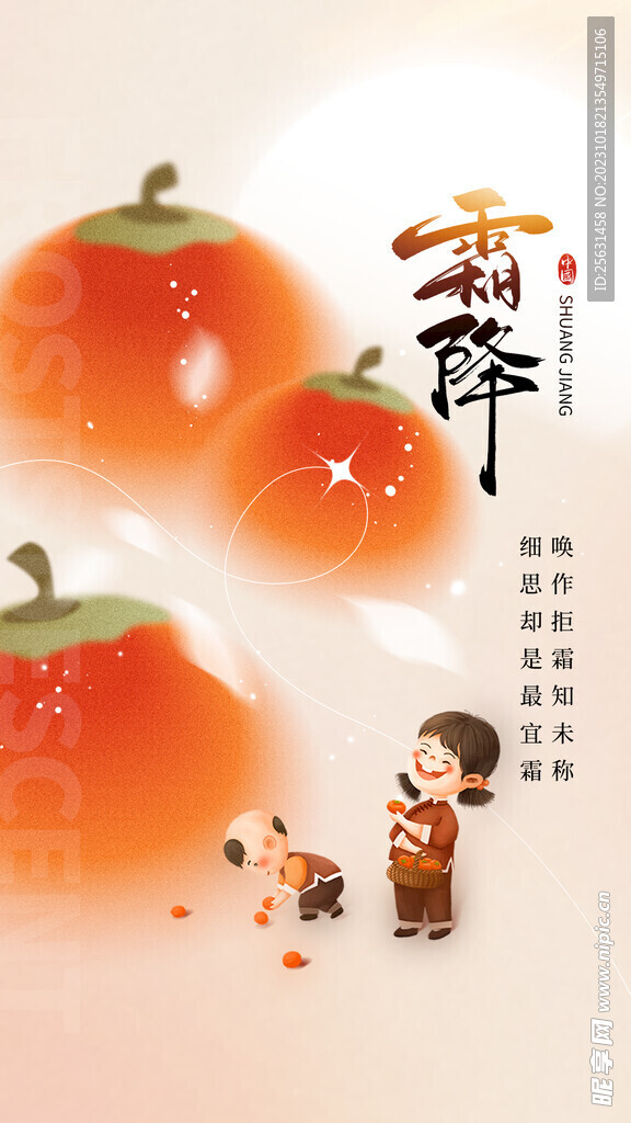 霜降海报