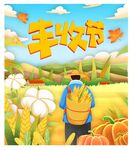丰收季节