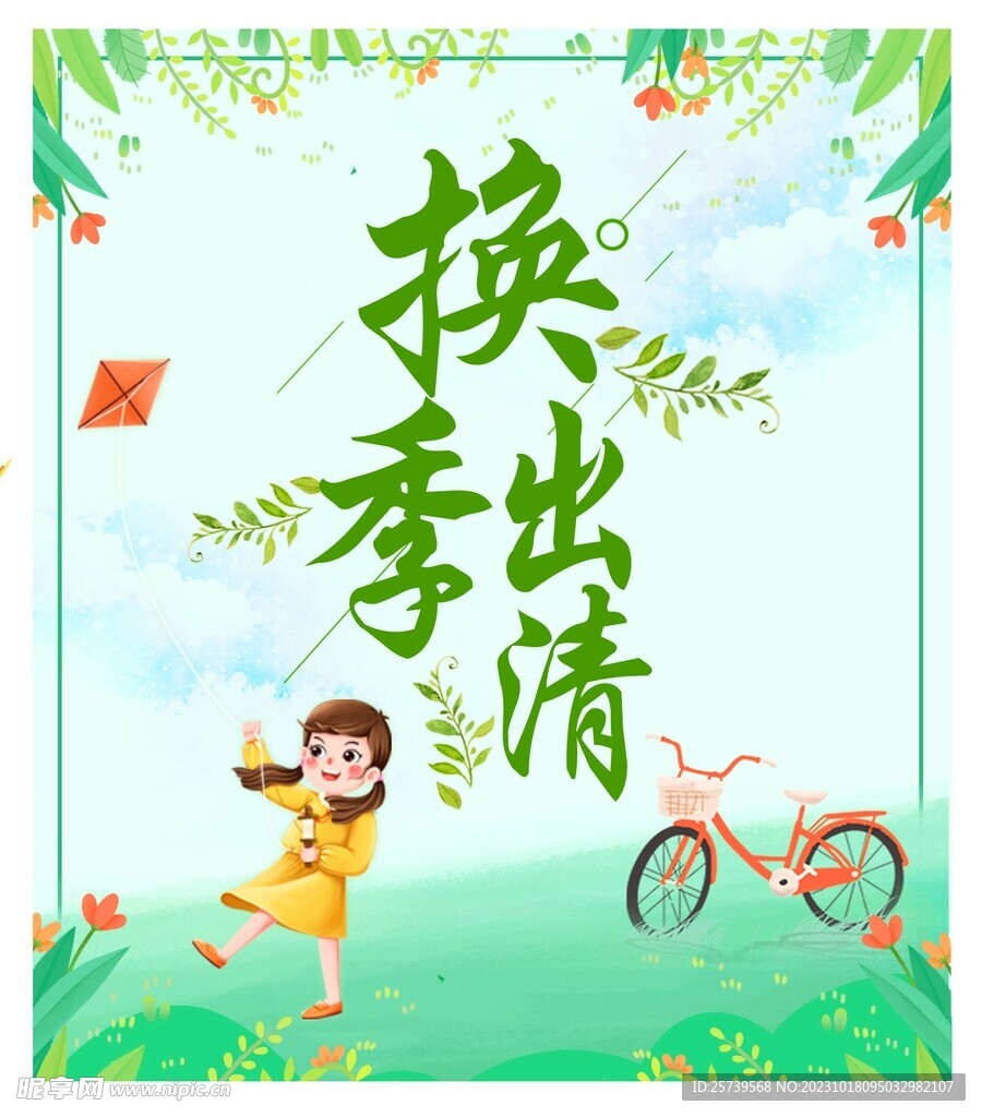 换季出清