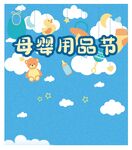 母婴节