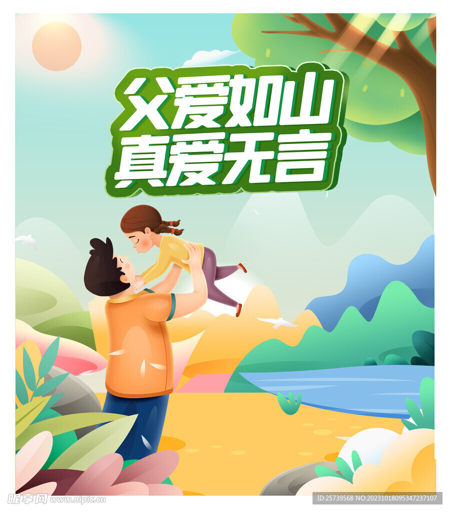 父爱如山